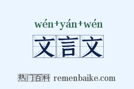 文言文是什么意思的图片
